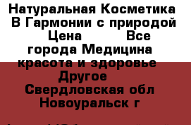 Натуральная Косметика “В Гармонии с природой“ › Цена ­ 200 - Все города Медицина, красота и здоровье » Другое   . Свердловская обл.,Новоуральск г.